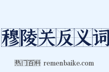 穆陵关反义词是什么意思的图片